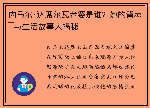 内马尔·达席尔瓦老婆是谁？她的背景与生活故事大揭秘